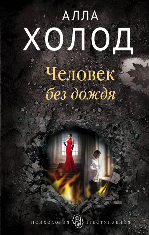 Обложка книги «Человек без дождя» — Алла Холод, ISBN 9785041832674