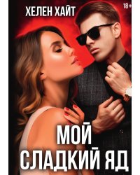 Мой сладкий яд