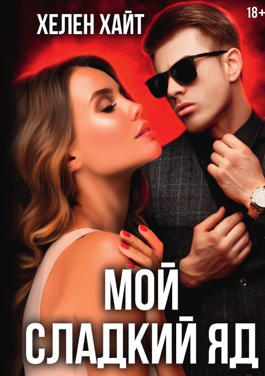 Обложка книги «Мой сладкий яд» — Хелен Хайт, ISBN 9785517129871