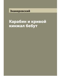 Карабин и кривой кинжал бебут
