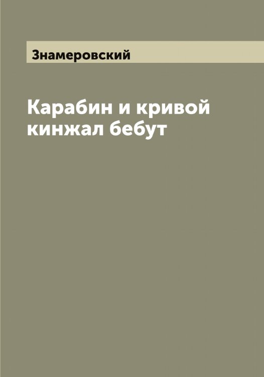 Обложка книги «Карабин и кривой кинжал бебут» — Знамеровский, ISBN 9785519862783