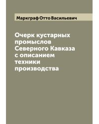 Очерк кустарных промыслов Северного Кавказа с описанием техники производства