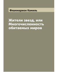Жители звезд, или Многочисленность обитаемых миров