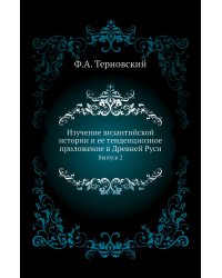 Изучение византийской истории и ее тенденциозное приложение в Древней Руси