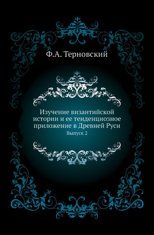 Изучение византийской истории и ее тенденциозное приложение в Древней Руси