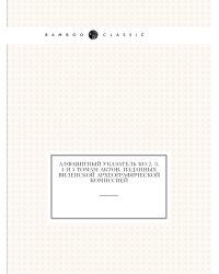 Алфавитный указатель ко 2, 3, 4 и 5 томам Актов, изданных Виленской Археографической Комиссией