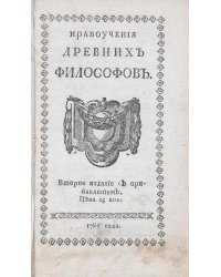 Нравоучения древних философов