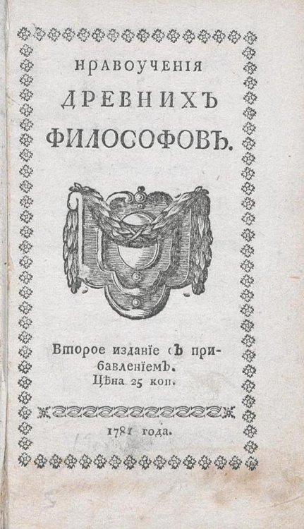 Обложка книги «Нравоучения древних философов» — Нет автора, ISBN 9785521961375