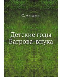 Детские годы Багрова-внука