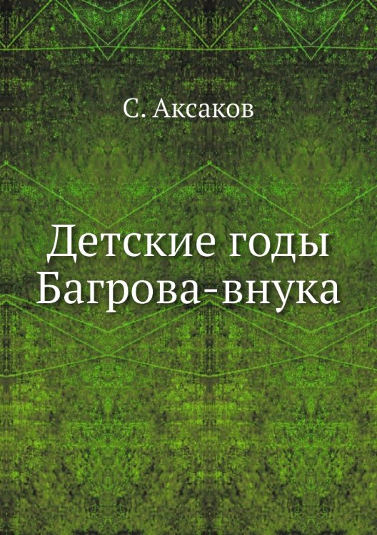 Детские годы Багрова-внука