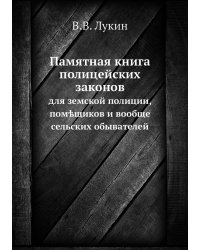 Памятная книга полицейских законов