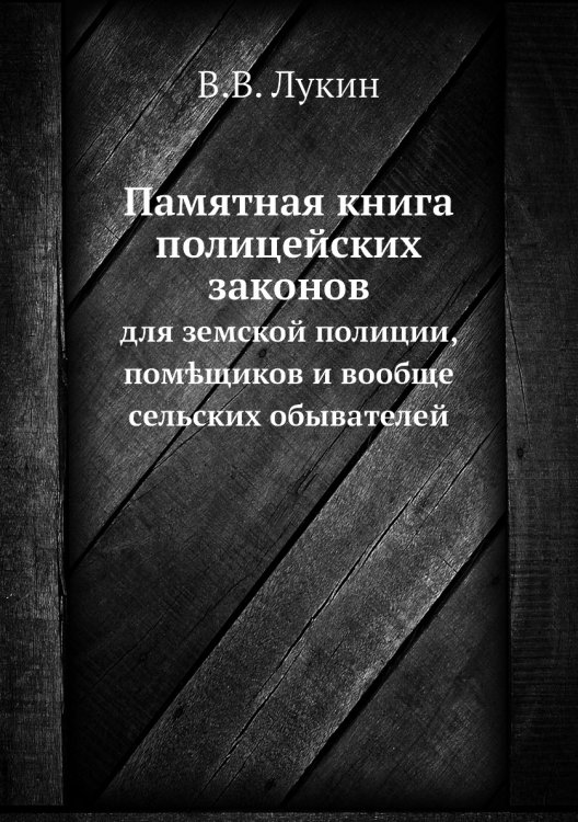 Памятная книга полицейских законов