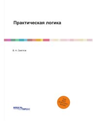 Практическая логика