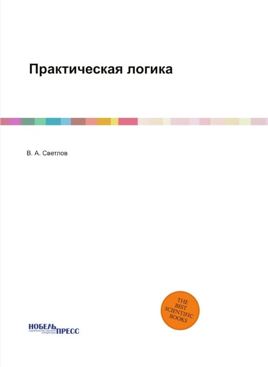 Практическая логика
