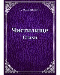Чистилище