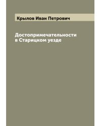 Достопримечательности в Старицком уезде