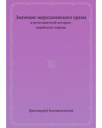 Значение иерусалимского храма в ветхозаветной истории еврейского народа