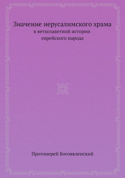 Значение иерусалимского храма в ветхозаветной истории еврейского народа