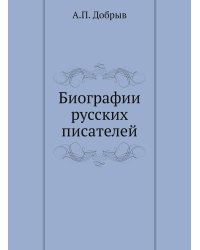 Биографии русских писателей