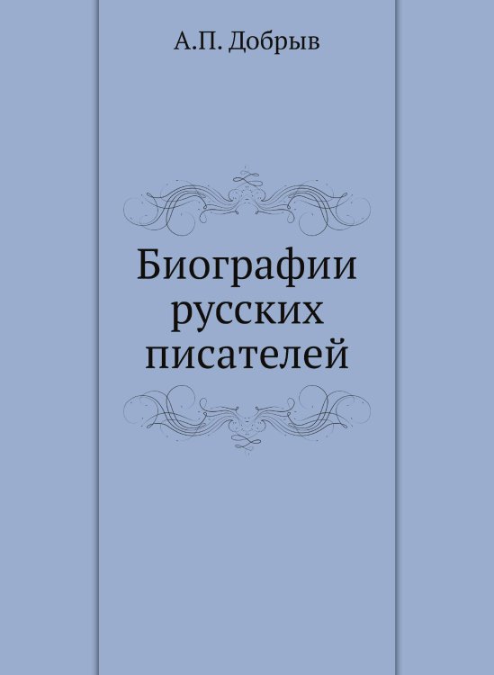 Биографии русских писателей Биографии русских писателей
