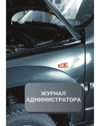 Журнал администратора СТО