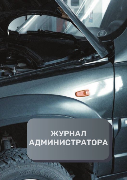 Обложка книги «Журнал администратора СТО» — автора нет, ISBN 9785521893416