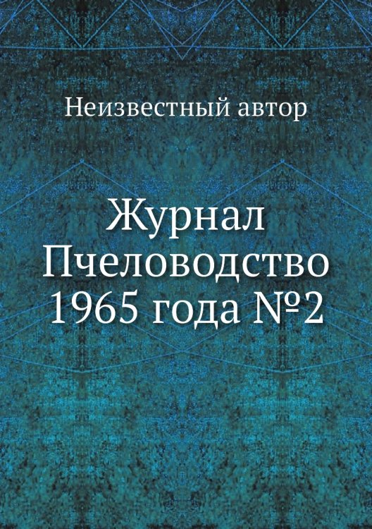 Журнал Пчеловодство 1965 года №2 Журнал Пчеловодство 1965 года №2