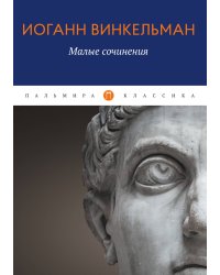 Малые сочинения