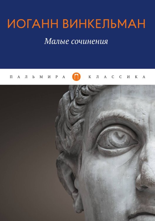 Обложка книги «Малые сочинения» — Иоганн Винкельман, ISBN 9785517046420