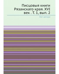 Писцовыя книги Рязанскаго края. XVI век . Т. 1, вып. 2