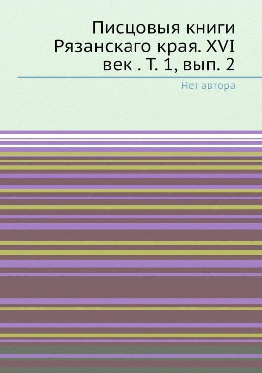 Писцовыя книги Рязанскаго края. XVI век . Т. 1, вып. 2