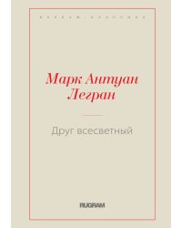 Друг всесветный