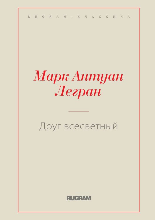 Обложка книги «Друг всесветный» — Антуан Легран Марк, ISBN 9785519729840
