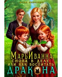 Марьиванна снова в деле, или как воспитать дракона