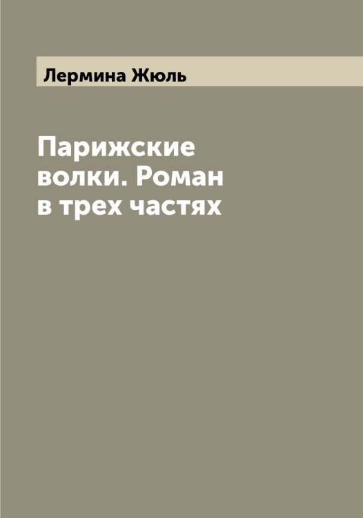 Обложка книги «Парижские волки. Роман в трех частях» — Лермина Жюль, ISBN 9785519932349