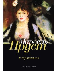 У Германтов