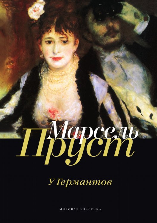 Обложка книги «У Германтов» — Пруст Марсель, ISBN 9785521745883