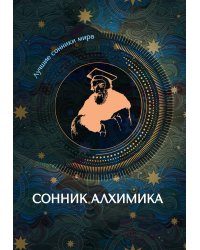 Сонник алхимика