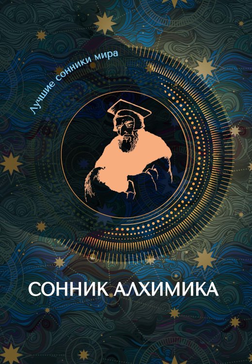 Обложка книги «Сонник алхимика» — Не указан, ISBN 9785517043184