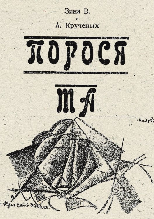 Обложка книги «Поросята» — Крученых Алексей Елисеевич, ISBN 9785521970766