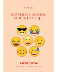 Скальпель, зажим, спирт, огурец...