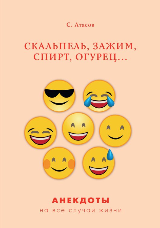 Обложка книги «Скальпель, зажим, спирт, огурец...» — С. Атасов, ISBN 9785521749874