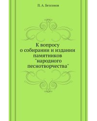 К вопросу о собирании и издании памятников "народного песнотворчества"
