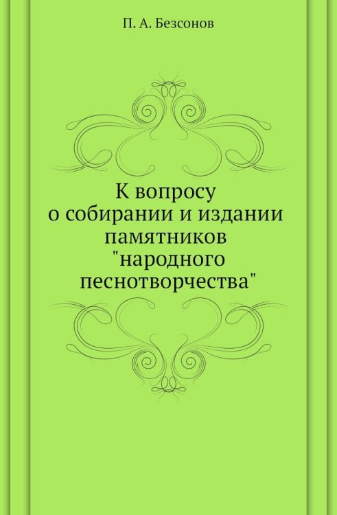 К вопросу о собирании и издании памятников "народного песнотворчества"