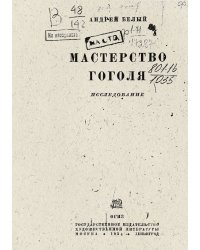 Мастерство Гоголя
