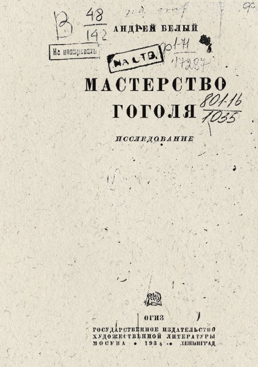 Обложка книги «Мастерство Гоголя» — Белый Андрей Николаевич, ISBN 9785521982509