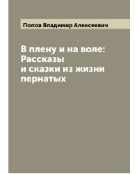 В плену и на воле: Рассказы и сказки из жизни пернатых