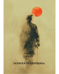 Записки прапорщика