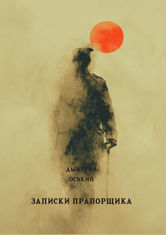 Обложка книги «Записки прапорщика» — Оськин Д.П., ISBN 9785517134677