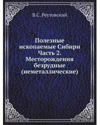 Полезные ископаемые Сибири Часть 2. Месторождения безрудные (неметаллические)